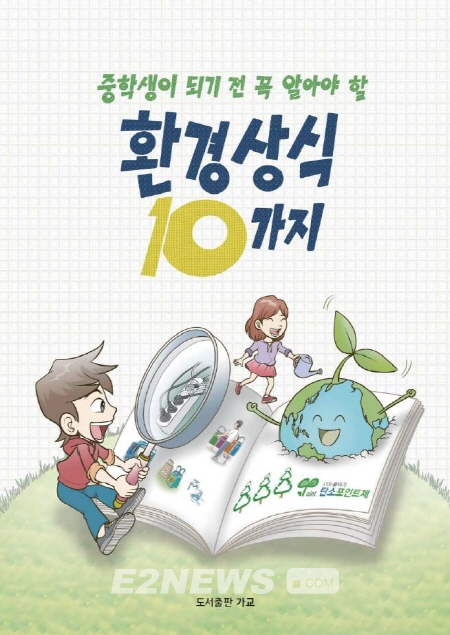 ▲환경공단이 발간한 '환경상식 10가지' 표지 모습.