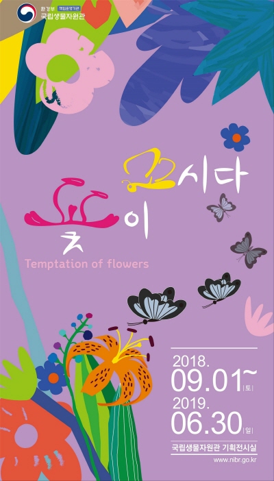 ▲국립생물자원관, '꽃이 꼬시다' 기획전 포스터.