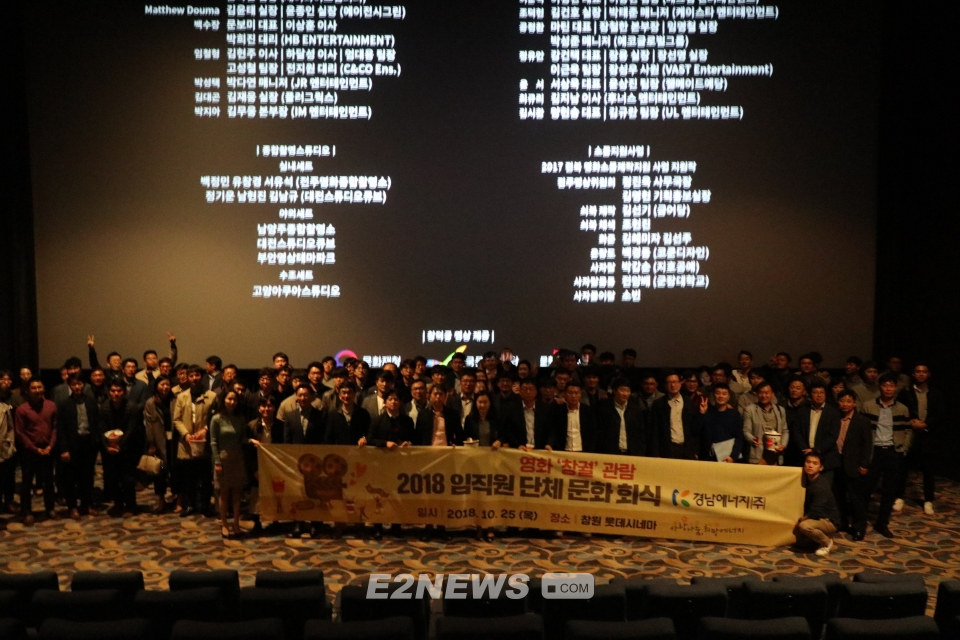 ▲경남에너지 임직원들이 영화를 단체관람 후 기념촬영하고 있다.