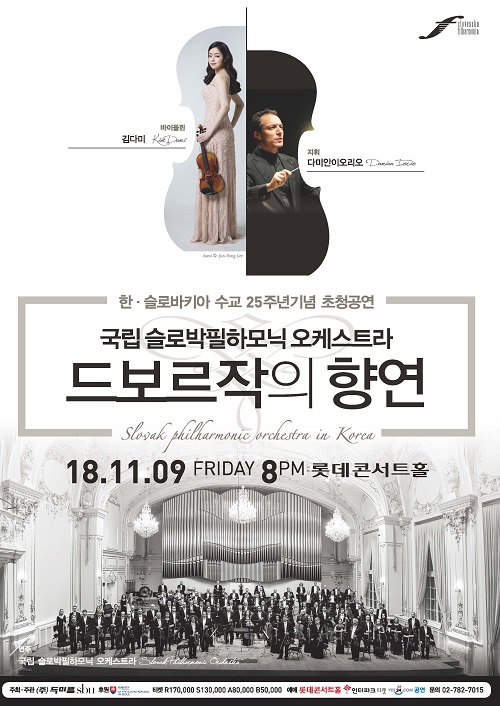 ▲사진 설명: 국립 슬로박 필하모닉 오케스트라 내한공연 ‘드보르작의 향연’ 포스터