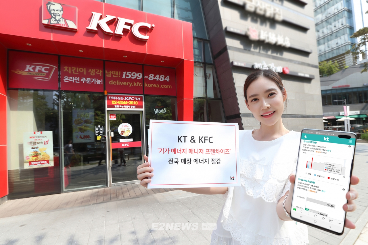 ▲KT와 KFC 코리아가 전국 KFC 매장에 ‘기가 에너지 매니저(GiGA energy manager) 프랜차이즈’ 서비스를 적용해 전기절감에 나선다.