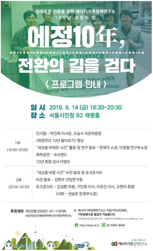 ▲에너지기후정책연구소가 14일 서울 시민청 태평홀에서 창립 10주년 기념식과 후원의 밤 행사를 연다.