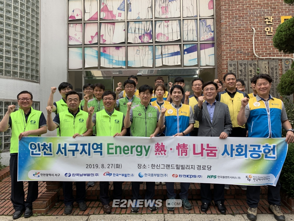 ▲남부발전 등 인천 서구지역 발전사들이 에너지빈곤층 노후 조명 교체활동을 전개했다.