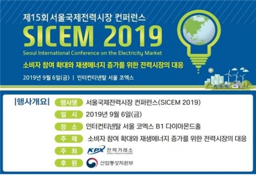 ▲전력거래소 SICEM 2019(제15회 서울국제전력시장 컨퍼런스) 개요