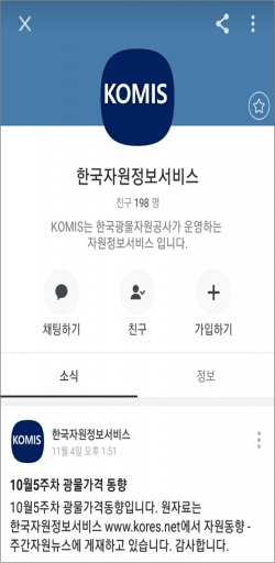 ▲한국광물자원공사는 카카오톡 내 한국자원정보서비스 채널을 개설, 이달부터 정식 서비스를 시작한다.