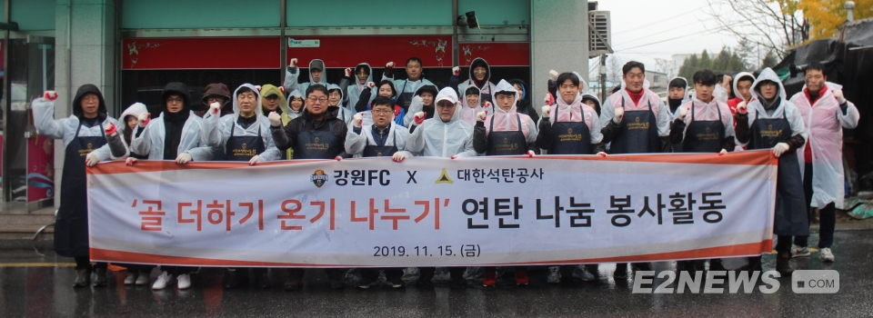 ▲석탄공사 임직원 40여명은 강원FC 프로축구단과 함께 사랑의 연탄나눔 행사를 진행하고 기념사진을 찍었다.