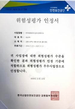 ▲광해관리공단 강원지사의 위험성평가 인정서.