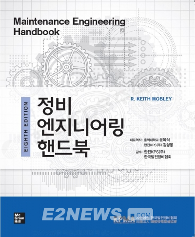▲한전KPS(사장 김범년)와 한국발전정비협회가 발간한 '정비 엔지니어링 핸드북(Maintenance Engineering Handbook)'