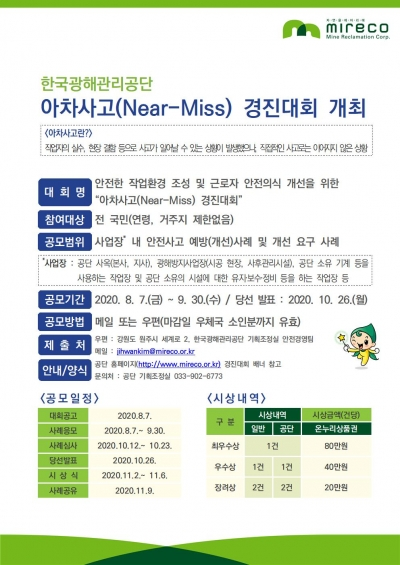 ▲한국광해관리공단 ‘아차사고(Near-Miss) 경진대회’ 포스터.