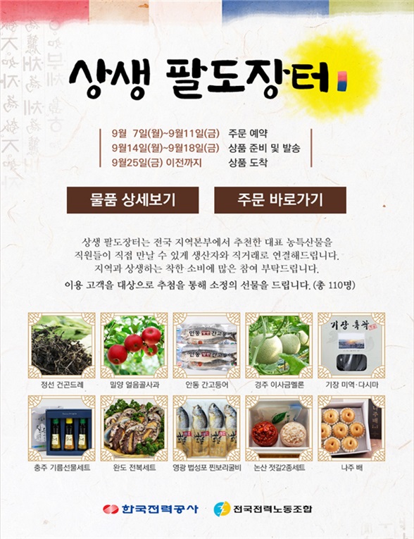 ▲한전 상생 팔도장터 개최 홍보 포스터
