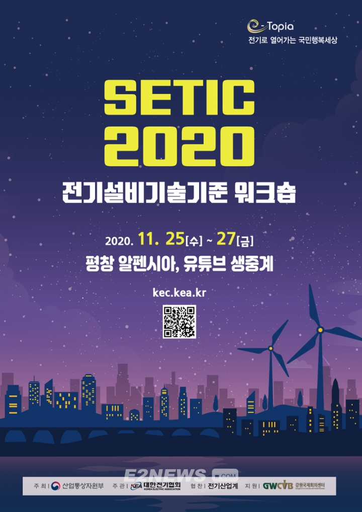 ▲대한전기협회 ‘SETIC 2020(Sustainable Electric Technology International Conference)' 포스터