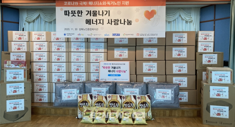 ▲에너지공단 서울지역본부와 성북노인종합복지관이 온라인으로 ‘따뜻한 겨울나기 에너지사랑나눔’ 물품 기부식을 가졌다.