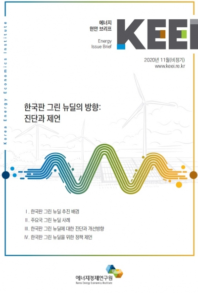 ▲에너지경제연구원가 발간한 현안 보고서.