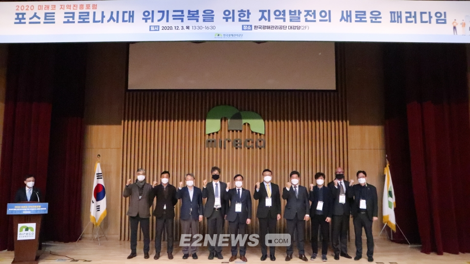 ▲광해관리공단의 ‘2020 미래코 지역진흥포럼’ 참석자들이 기념사진을 찍고 있다.