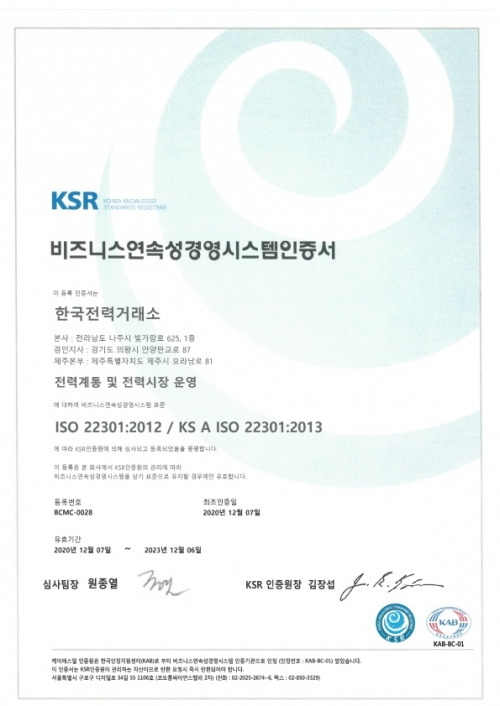 ▲전력거래소가 ISO22301(핵심업무연속성경영시스템) 국제인증을 획득했다.