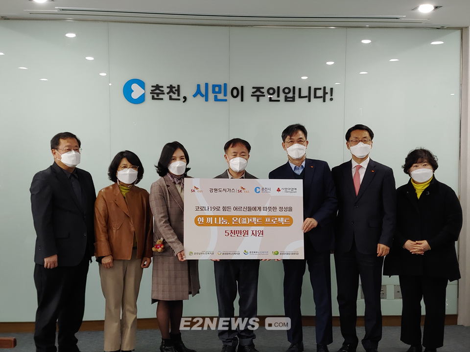▲SK E&S 관계자가 춘천시 측에 한끼나눔 온택트 프로젝트 성금 증서를 전달하고 있다.