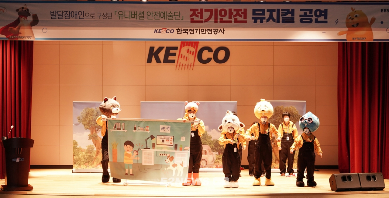▲전기안전공사 유니버셜 안전예술단원들이 첫 전기안전 뮤지컬을 무대에 올렸다.