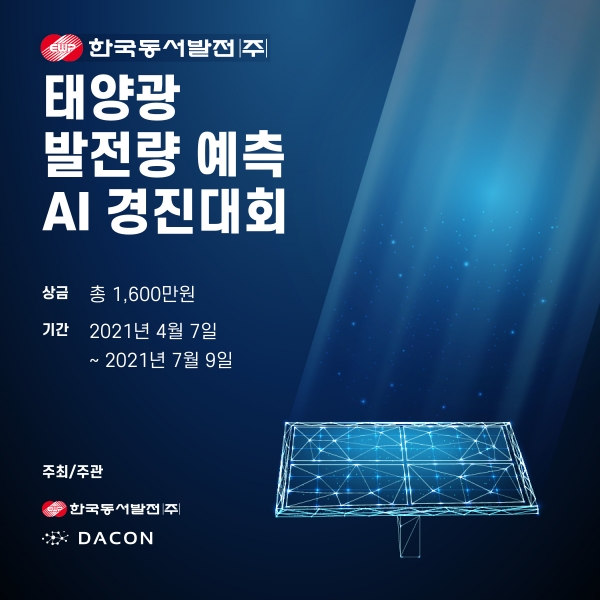 ▲동서발전과 데이콘이 주관하는 태양광 발전량 예측 AI 경진대회 포스터