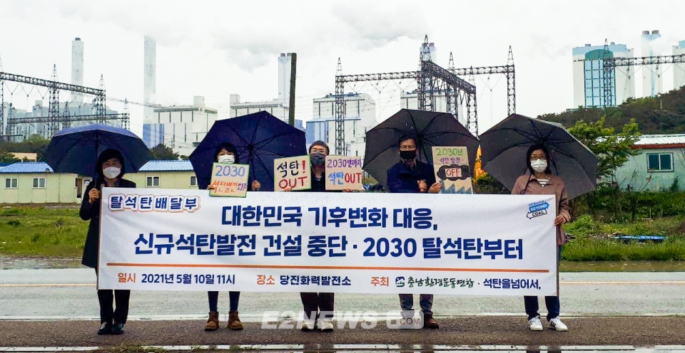 ▲탈석탄 시민사회네트워크인 '석탄을 넘어서' 활동가들이 10일 충남 당진화력 앞에서 프랭카드를 들고 기자회견을 하고 있다.