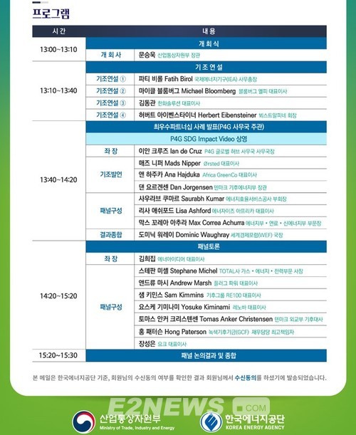 ▲P4G 서울정상회의 에너지세션 프로그램.
