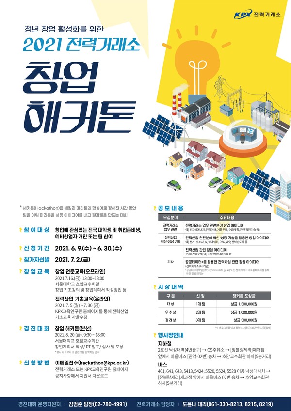 ▲전력거래소 창업 해커톤 대회 안내 포스터