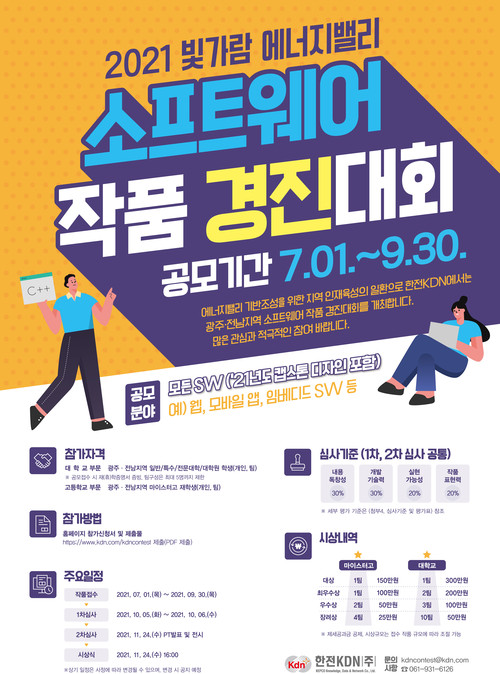 ▲한전KDN 빛가람 에너지밸리 소프트웨어 경진대회 포스터