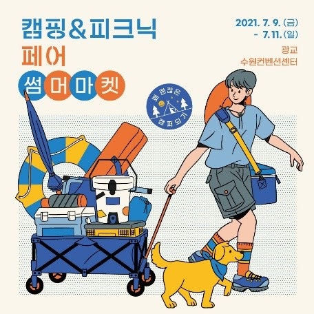 ▲2021 캠핑&피크닉페어 ‘썸머마켓’ 포스터/제공=㈜가족사랑전람