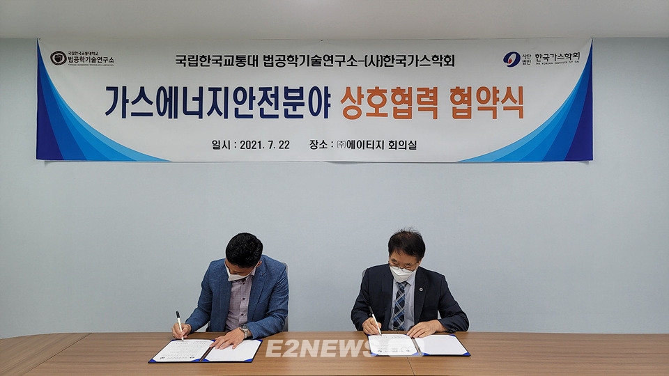 ▲안형환 한국가스학회 회장(오른쪽)과 김의수 한국교통대 법공학기술연구소 소장이 협약서에 서명하고 있다.