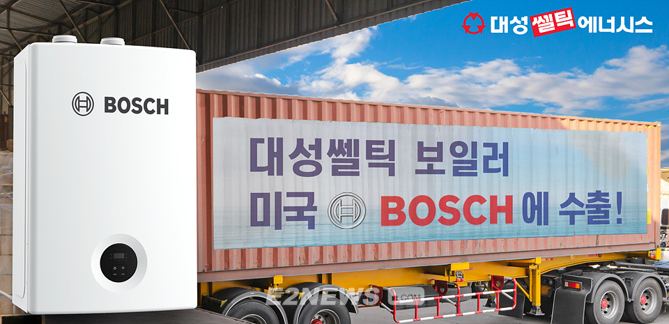 ▲대성쎌틱에너시스 콘덴싱보일러가 글로벌 업체인 보쉬와 수출계약을 맺고 미국 시장확대에 속도를 더할 전망이다.