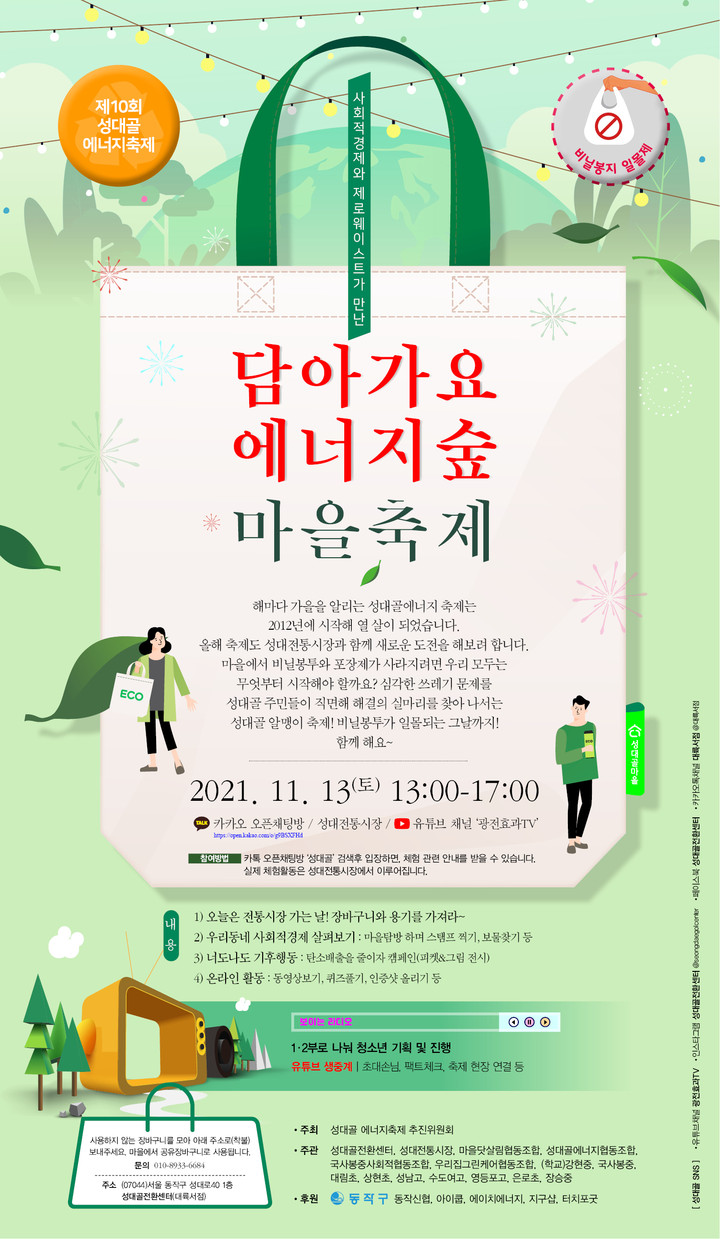 ▲제10회 성대골에너지축제 '담아가요 에너지숲' 홍보 포스터