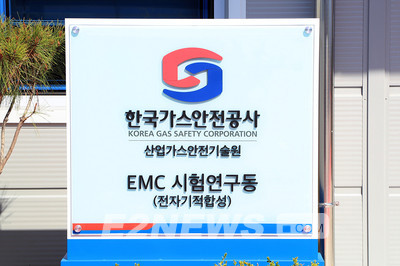 ▲가스안전공사 산업가스안전기술원의 ‘EMC 시험연구동’ 현판.