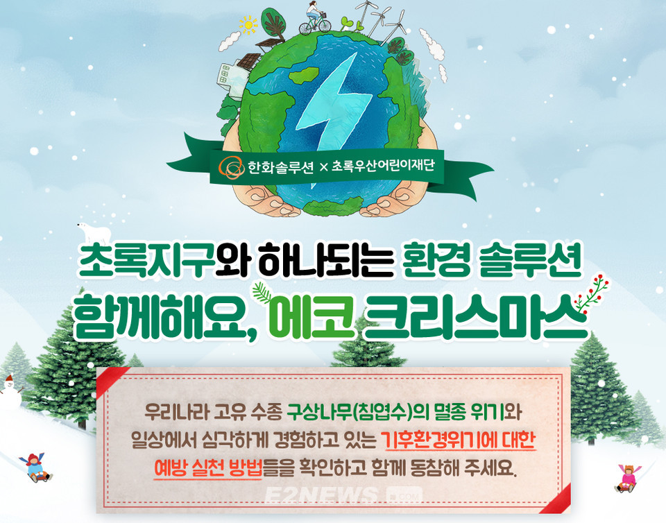 ▲한화솔루션이 초록우산어린이재단과 에코크리스마스 캠페인을 연다.