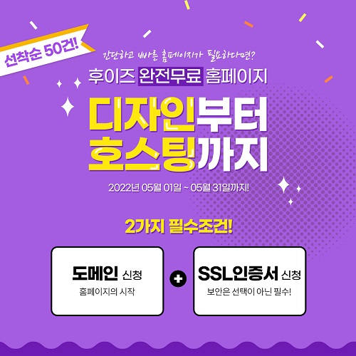 후이즈, 5월 한 달간 '홈페이지 완전무료' 이벤트 진행 후이즈, 5월 한 달간 '홈페이지 완전무료' 이벤트 진행