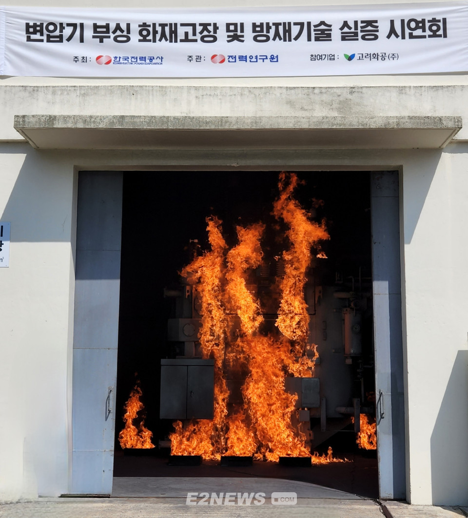 ▲한전 전력연구원이 2일 경남 고성군 고려화공 시험장에서 154kV 변압기를 활용한 실규모 화재 실증시험을 벌였다.