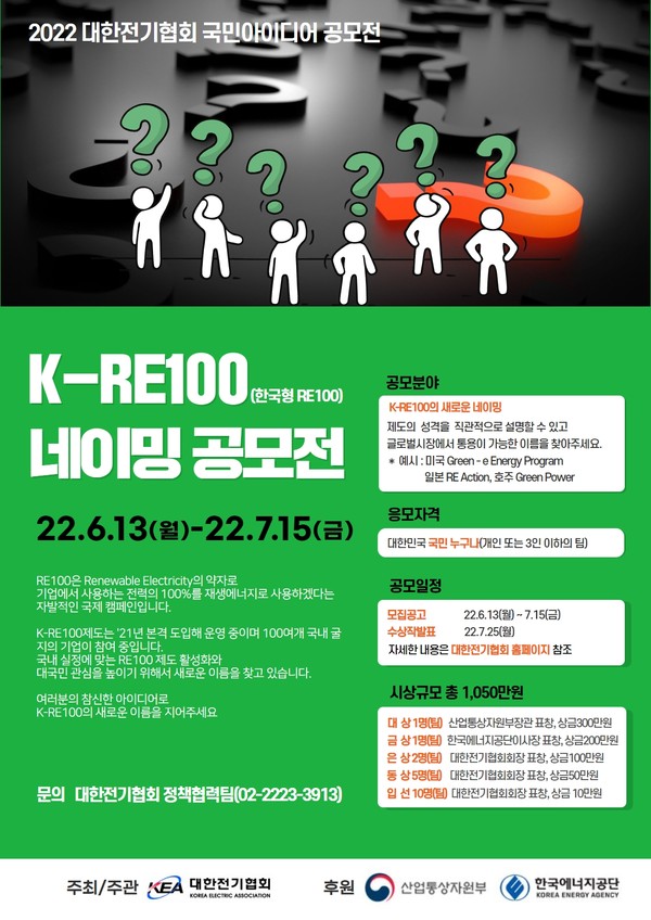 ▲K-RE100 네이밍 공모전 포스터 -대한전기협회 제공