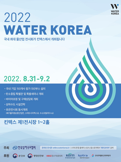 ▲2022 WATER KOREA 전시회 포스터.