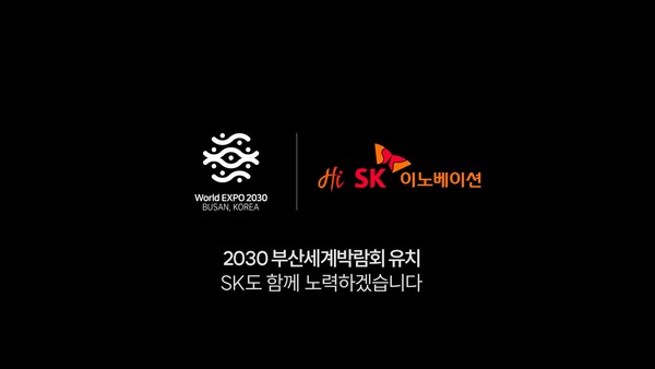 ▲SK이노베이션 브랜드 광고에 삽입된 '2030 부산세계박람회' 유치 기원 문구.