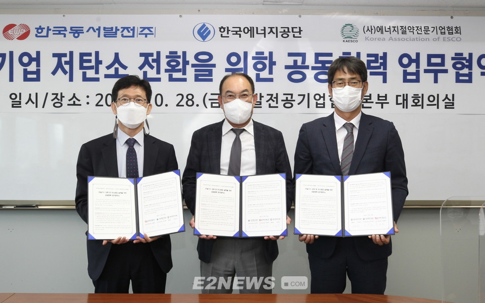 ▲유기호 에너지공단 실장(사진 왼쪽부터)과 이임식 ESCO협회 회장, 김남현 동서발전 부장이 협약서를 들어보이고 있다.