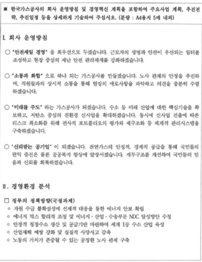 ▲최연혜 한국가스공사 신임사장 내정자가 제출한 직무기술서 중 일부(자료 : 정일영 의원실)