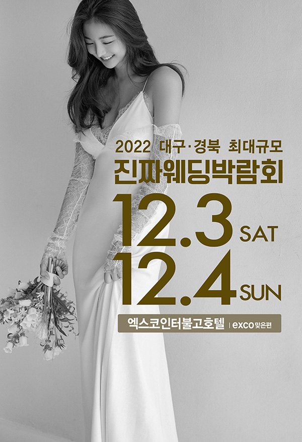 대구리얼웨딩박람회 12월 일정, 준비팁!