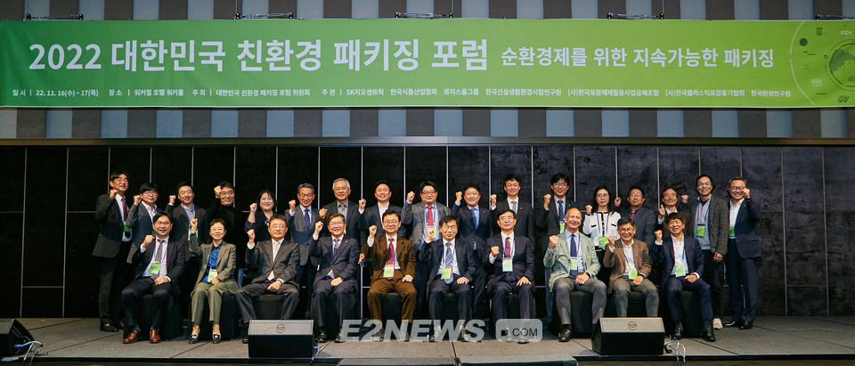 ▲'2022 대한민국 친환경 패키징 포럼'에서 나경수 SK지오센트릭 사장(앞줄 왼쪽 네번째)이 파이팅을 외치고 있다.