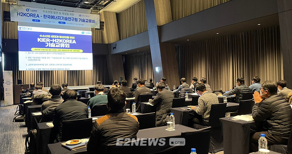 ▲H2KOREA와 에너지기술연구원이 공동 개최한 기술교류회에서 참석자들이 주제발표를 경청하고 있다.