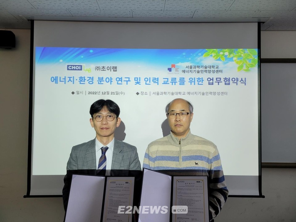 ▲서울과기대와 초이랩이 21일 에너지‧환경분야 연구 및 인력 교류 협약식 개최했다.