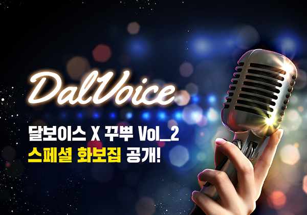 달보이스, 맥심 전속모델 꾸뿌 스페셜 화보집 공개