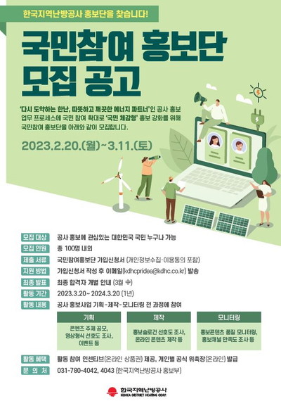 ▲한국지역난방공사 국민참여홍보단 모집 포스터.