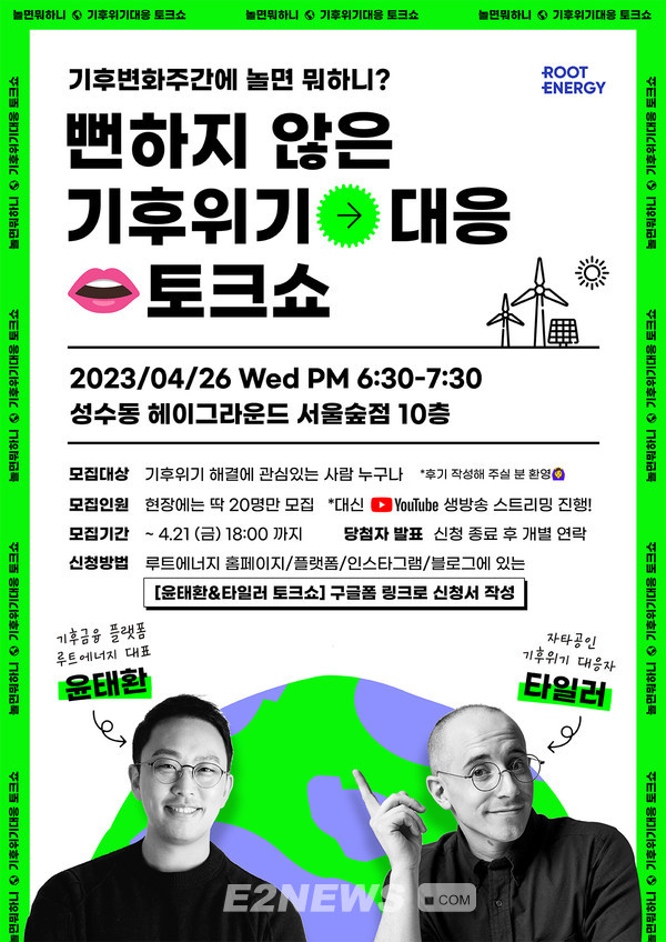 ▲루트에너지가 26일 진행하는 기후위기 대응 토크쇼 포스터.
