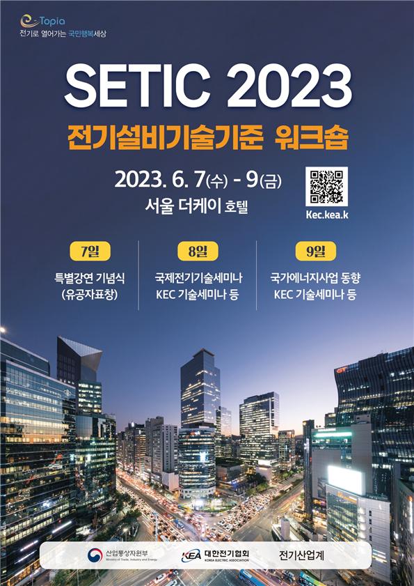 ▲대한전기협회 SETIC 2023 행사 포스터