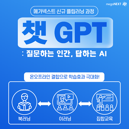 메가넥스트, 업무자동화 돕는 '챗 GPT' 최신 플립러닝 과정 런칭 메가넥스트, 업무자동화 돕는 '챗 Gpt' 최신 플립러닝 과정 런칭