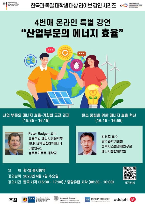 ▲에너지정보문화재단 한·독 산업부문 효율 온라인 특강 포스터