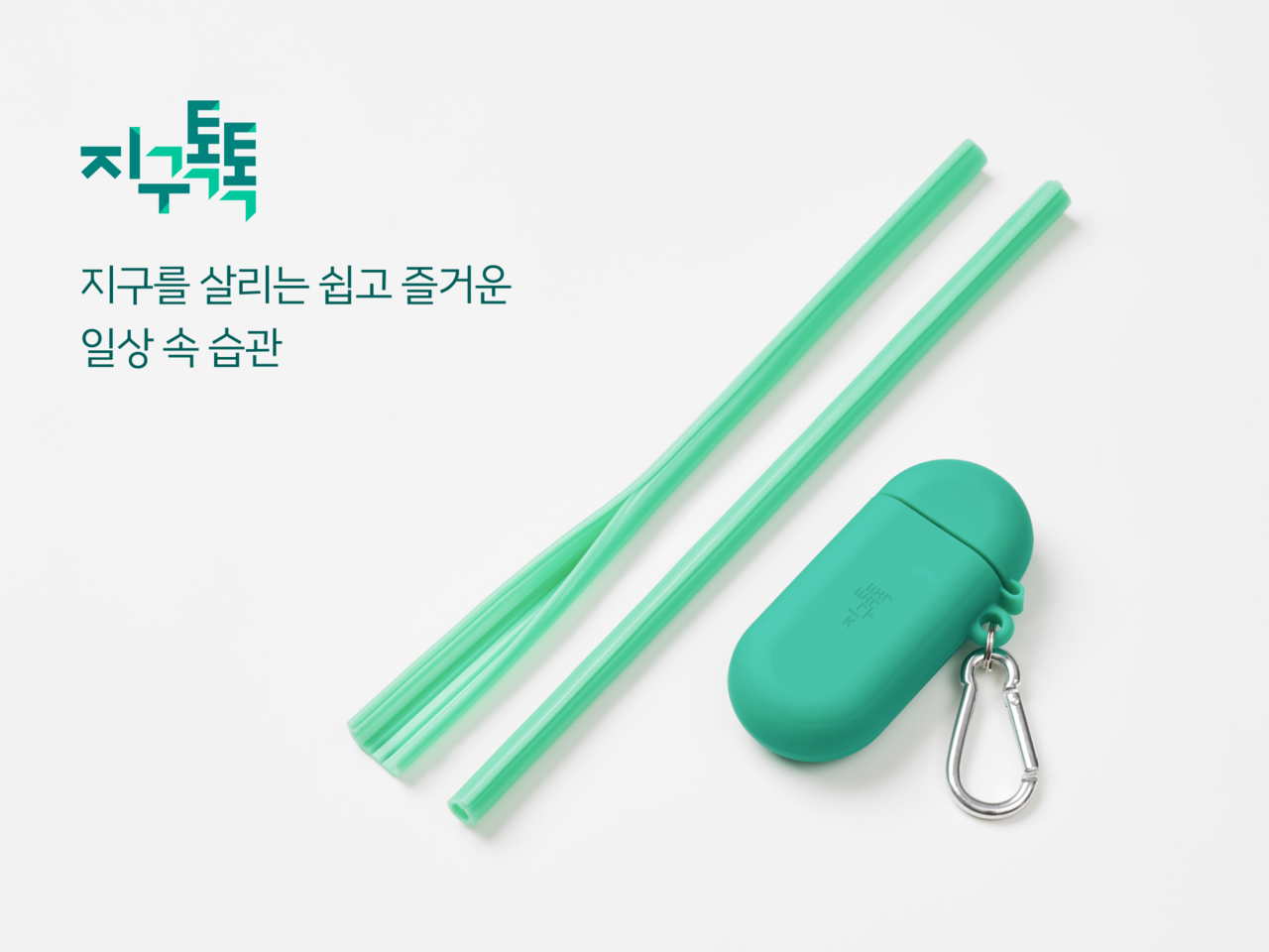 GS칼텍스, 재활용 가능 '개방형 실리콘 빨대' 선착순 배포